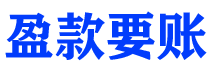 西宁债务追讨催收公司